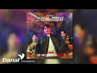 【官方段】 [官方音频] Kihyun (MONSTA X_ KIHYUN) - Fire |消防局旁的警察局 OST Part.1  