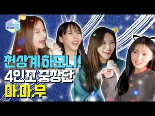 [公式mbk] [#Konodol 🎤] EP.15 我认为MAMAMOO_的音阶是'Le'