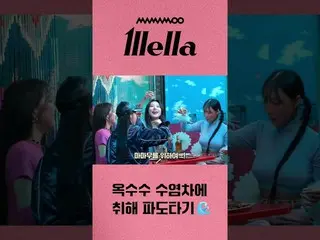 [公式] MAMAMOO，[MAMAMOO] 像喝玉米须茶一样紧张  