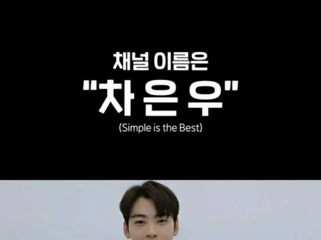 Cha Eun Woo 推出 YouTube 频道