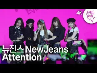 【官方周】[Love Your W 4K HD Stage] NewJeans_ (NewJeans_ _ ) W Korea 的'Attention'  