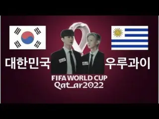 【官方】Highlight、（采访）韩国VS乌拉圭WITH Highlight  