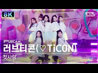 【公式sb1】[SUPER ULTRA 8K]初恋'Love Ticon'全摄像头（CSR'♡TiCON'FullCam）SBS人气歌谣221120  