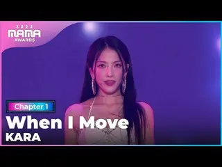 【公式mnk】[2022 MAMA] KARA_ _ _ - When I Move | Mnet 221129广播  