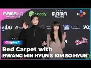 [公式 mnk] [2022 MAMA] 황민현 (HWANG MIN HYUN) & 金瑞亨 (KIM SO HYUN) 的红地毯 | Mnet 221130