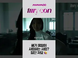 [公式] MAMAMOO、[Hwasa] 舞台下的咕咕声💤  