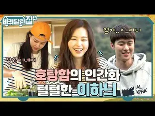 [官方tvn] 你好吗？ Lee HoNey_ 大笑，由于孔明，与金熙媛成为虚拟情侣（？）？ #House on Wheels 4 EP.9 | tvN 221