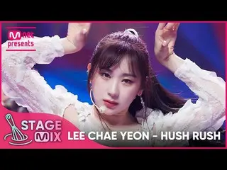 【公式mnk】[교차편집] LEE CHAE YEON_ - HUSH RUSH (LEE CHAE YEON_ 'HUSH RUSH' StageMix)  