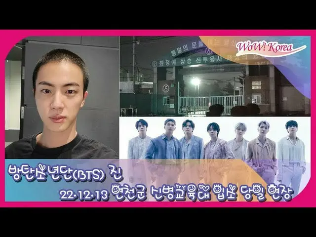 JIN，今天入伍（12/13）...在位于京畿道涟川郡的第 5 师团新兵训练中心前直播