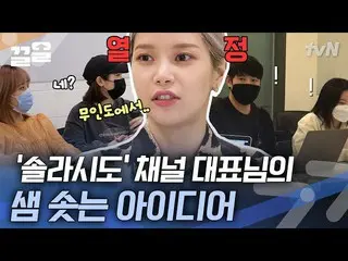 [公式tvn]与对巨大项目充满热情的Sora(_MAMAMOO_）代表的企划会议现场(with.staff）  