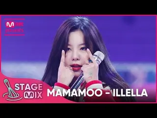 【公式mnk】[交叉编辑] MAMAMOO_ - 'ILLLELLA' StageMix  