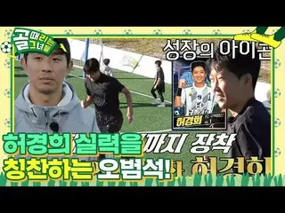 【官方sbe】“前锋也很厉害！” Oh Beom-seok 赞扬 iKON_Heo Kyung-hee 的成长#Girls Who Hit the Goal #