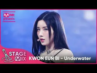 【公式mnk】[교차편집] KWON EUN BI_ - Underwater (KWON EUN BI_ 'Underwater' StageMix)  