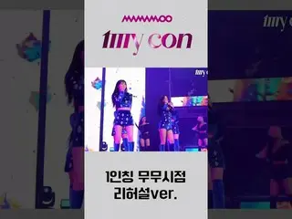 [公式] MAMAMOO、[MAMAMOO] 排练什么都不考虑💭  