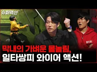 【官方tvn】完全征服电线动作？黄金忙内李智勋_!! #超级动作| tvN 221218广播  
