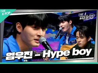 [公式 sbp] [3회] 🎤염우진 (Yeom Woojin) - Hype boy (원곡:NewJeans_ _ )  