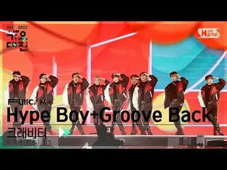 【公式 sb1】[2022 歌谣大田 4K] CRAVITY_ 'Hype Boy (NewJeans_) + Groove Back (Jinyoung Pa