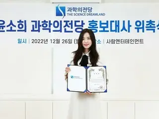 即将从KAIST（韩国科学技术院）毕业的女演员尹昭熙将担任（公司）科学名人堂的宣传大使。 .