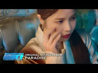 [官方] MAMAMOO, [MV] 솔라 (Solar) - Paradise (WET! Original Sound Track)  