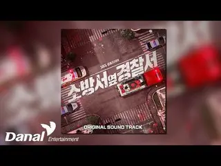 【官方段子】 [官方音频] Kihyun (MONSTA X_ KIHYUN) - Fire |消防局旁边的警察局OST  