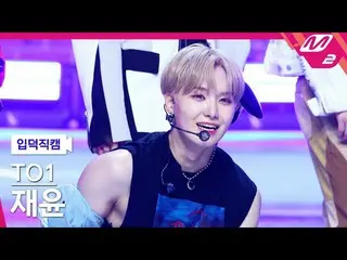 【公式mn2】[Ipdeok fan cam] T.O.1 Jaeyoon fancam 4K 'Troublemaker' (TO1 JAEYUN FanCa