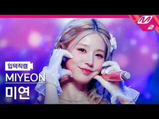 [公式mn2] [Ipdeok fancam] Miyeon fancam 4K 'DrIVE' (MIYEON FanCam) | M倒计时_2022.12.