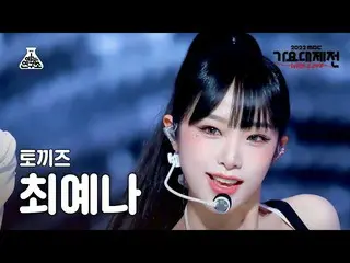 [公式mbk] [Gayo Daejejeon] YENA - STEP (CHOI YE NA_ - Step) FanCam | MBC歌谣祭| MBC22