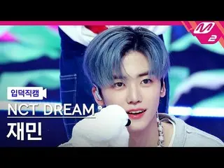 [公式mn2] [Ipdeokjik Cam] NCT Dream Jaemin FanCam 4K“糖果”（NCT_ _ DREAM_ _ JAEMIN Fa