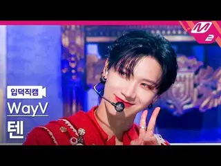 【公式mn2】[Ipdeok fancam] WayV TEN fancam 4K 'PHANTOM' (WayV TEN FanCam) | M倒计时_202