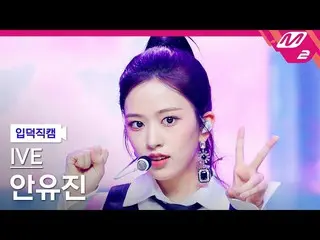 【公式mn2】[Look] IVE_ 安有进_ Video 4K 'LOVE DIVE_ _ ' (IVE_ _ YUJIN FanCam) | M倒计时_20