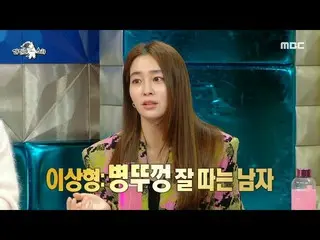 [公式mbe] [Radio Star] Lee Min Jung_！会开瓶盖的男人才是他的理想型？！ “没关系，因为它是干燥的^^🦷”，MBC 230104