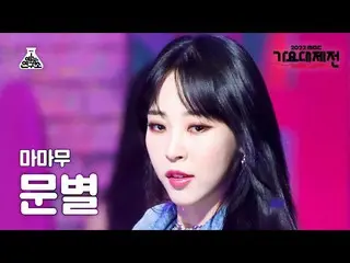 【公式mbk】[Gayo Daejejeon] MAMAMOO_ _ Moon Byul - Starry Night + AYA + ILLELLA (MAM