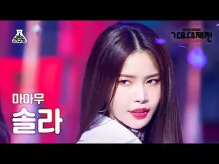 【公式mbk】[Gayo Daejejeon] MAMAMOO_ _ SOLAR – Starry Night + AYA + ILLELLA (MAMAMOO