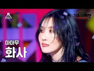 [公式mbk][歌谣大祭典]MAMAMOO_ _ HWASA-Starry Night + AYA + ILLELLA FanCam | MBC音乐节| MBC