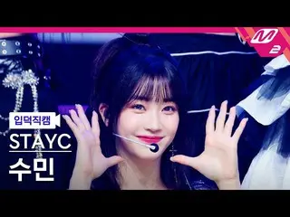 [公式mn2] [Ipdeok fancam] STAYC_ Sumin fancam 4K 'RUN2U' (STAYC_ _ Sumin FanCam) |