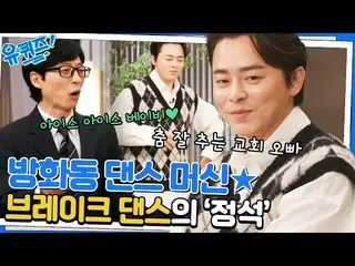 【官方tvn】 ★Banghwa-dong Dance Machine★ Cho JungSeok_你自己的现场舞蹈POPOMTS#You Quiz on th