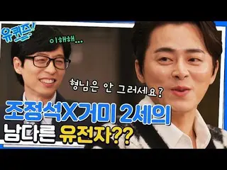 [官方tvn]我女儿4岁了，但我担心我找不到男朋友，Cho JungSeok先生_ㅋㅋㅋ#YouQuizOnTheBlock | YOU QUIZ ON THE