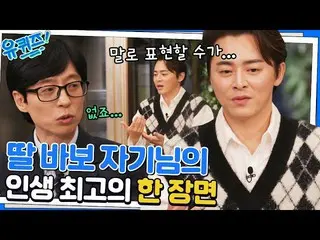 【官方tvn】我女儿的傻瓜赵正锡_♥如果你选择了你生命中最好的场景？#You Quiz on The Block | YOU QUIZ ON THE BLOCK