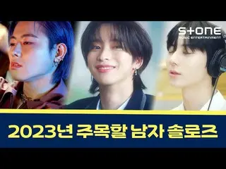 [公式cjm] [⭐Notable Male Solos in 2023] U-Kwon, Nine (OnlyOneOf_ _), Hwang Min-hyu