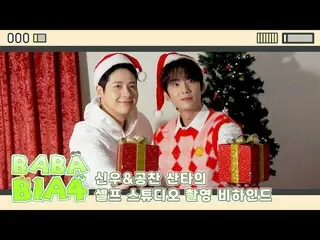 [公式] B1A4、[BABA B1A4] Shinwoo&Gongchan Santa的自拍工作室幕后花絮📸  