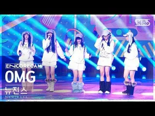 【公式sb1】[Encore Cam 4K] NewJeans_ 'OMG' INKIGAYO_ 1st Place Encore Fancam (NewJea