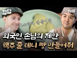 [公式tvn] 有好车STELLAR_吗？在朝鲜时代的旅馆里发现的家乡味道！这可能吗？ |去吧时间远征3  