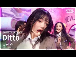 【公式sb1】[单拍4K] NewJeans_ 'Ditto' 单拍分开录制│NewJeans_ _ ONE TAKE STAGE SBS Inkigayo 2