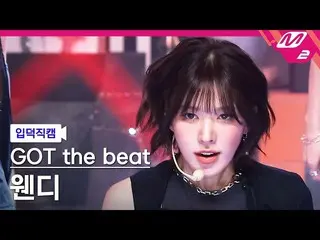 【公式mn2】[Ipdeokjikcam] God the beat Wendy fancam 4K 'Stamp On It' (GOT the beat W