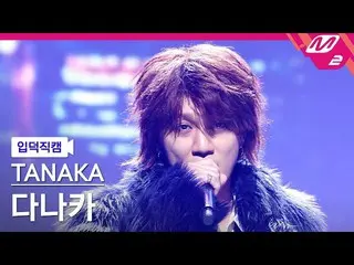 【公式mn2】[Fan Cam] Tanaka FanCam 4K 'WASURENAI' (TANAKA FanCam) | M倒计时_2023.1.19  