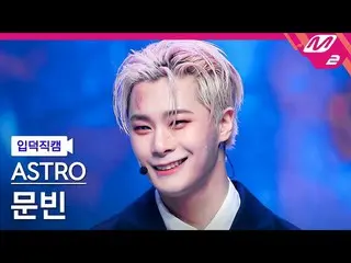 【公式mn2】[Ipdeok fancam] ASTRO_ Moonbin fancam 4K 'Madness' (ASTRO_ _ MOONBIN FanC