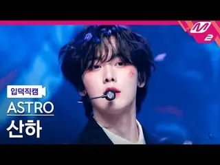 [公式mn2] [Ipdeok fancam] ASTRO_ affiliate fancam 4K 'Madness' (ASTRO_ _ SANHA Fan