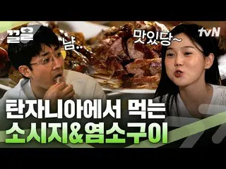 [公式tvn] Sun HoJun_和Hyojung爱上了坦桑尼亚的传统烤肉！炭火味十足的吃肉节目，完美狙击韩式口味🍖 |乞力马扎罗一生一次  