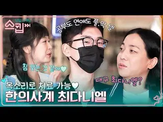 [公式tvn] Somin（Aurola）_你有像吐口水一样的声音吗？ （吐❌）29岁的韩医，身材棒棒的权珉哲💪 #跳过EP.7 | tvN 230126广播