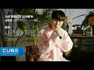 【公式】BTOB、SEO EUNKWANG - 'Event Horizon / Younha (Cover)' [You Melt Me #3]  